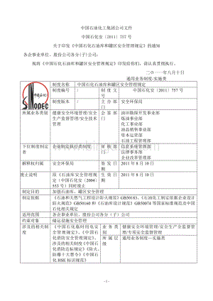 《中国石化石油库和罐区安全管理规定(2011)757》.doc
