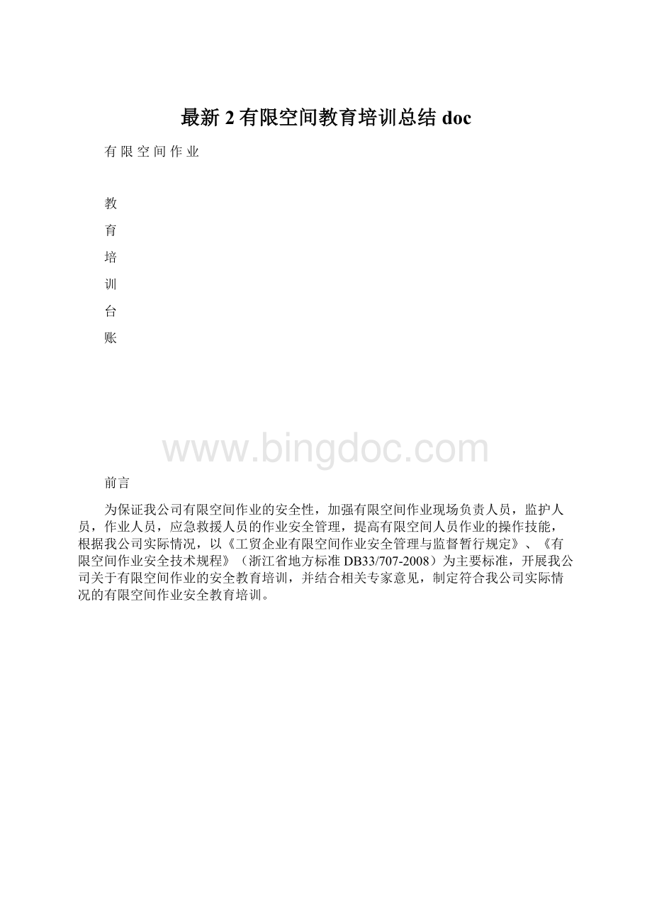 最新2有限空间教育培训总结docWord文件下载.docx