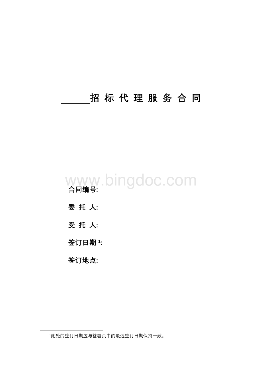 (016)招标代理服务合同.doc_第1页