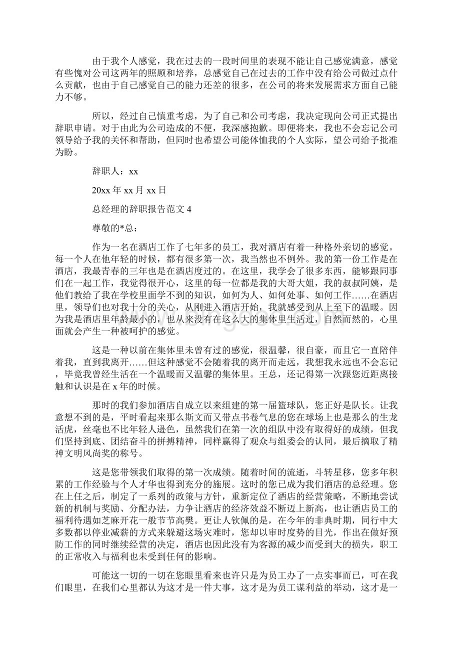 总经理的辞职报告范文文档格式.docx_第3页