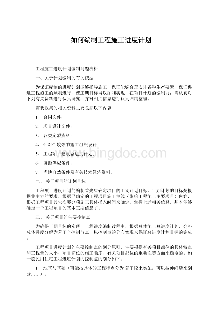 如何编制工程施工进度计划Word下载.docx