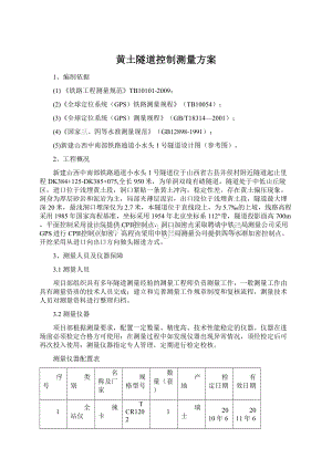 黄土隧道控制测量方案Word格式.docx