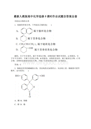 最新人教版高中化学选修5课时作业试题含答案全套.docx