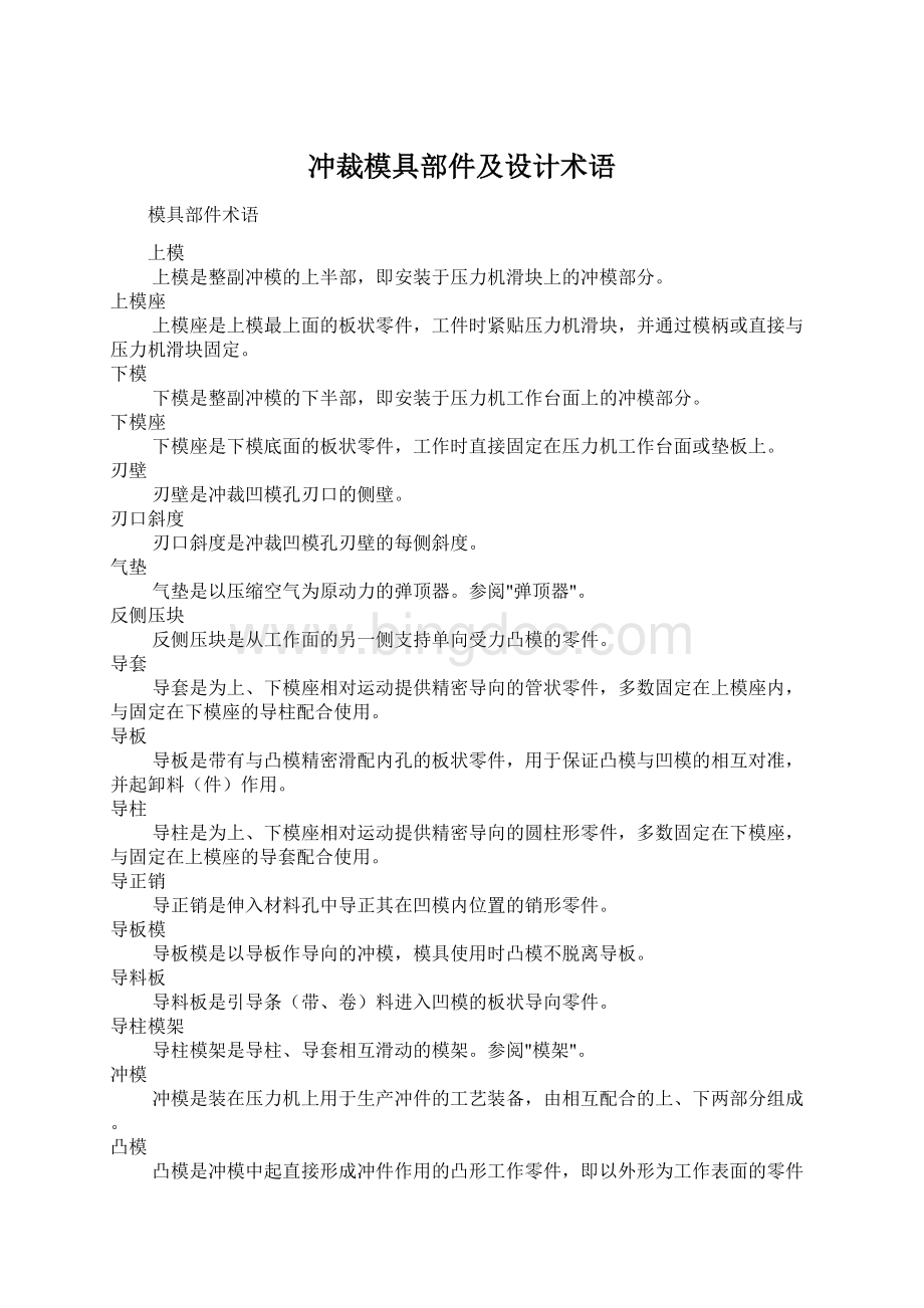 冲裁模具部件及设计术语.docx_第1页