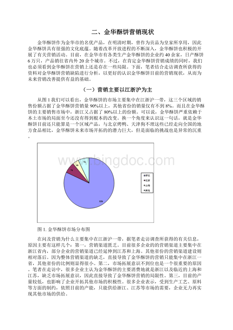 金华酥饼营销策略研究.docx_第3页