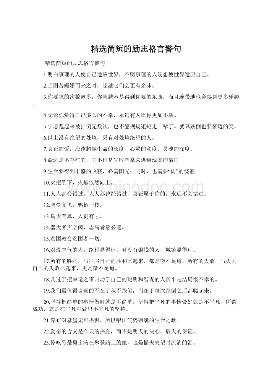 精选简短的励志格言警句Word下载.docx_第1页