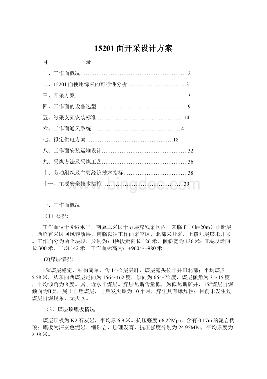 15201面开采设计方案Word文档格式.docx_第1页