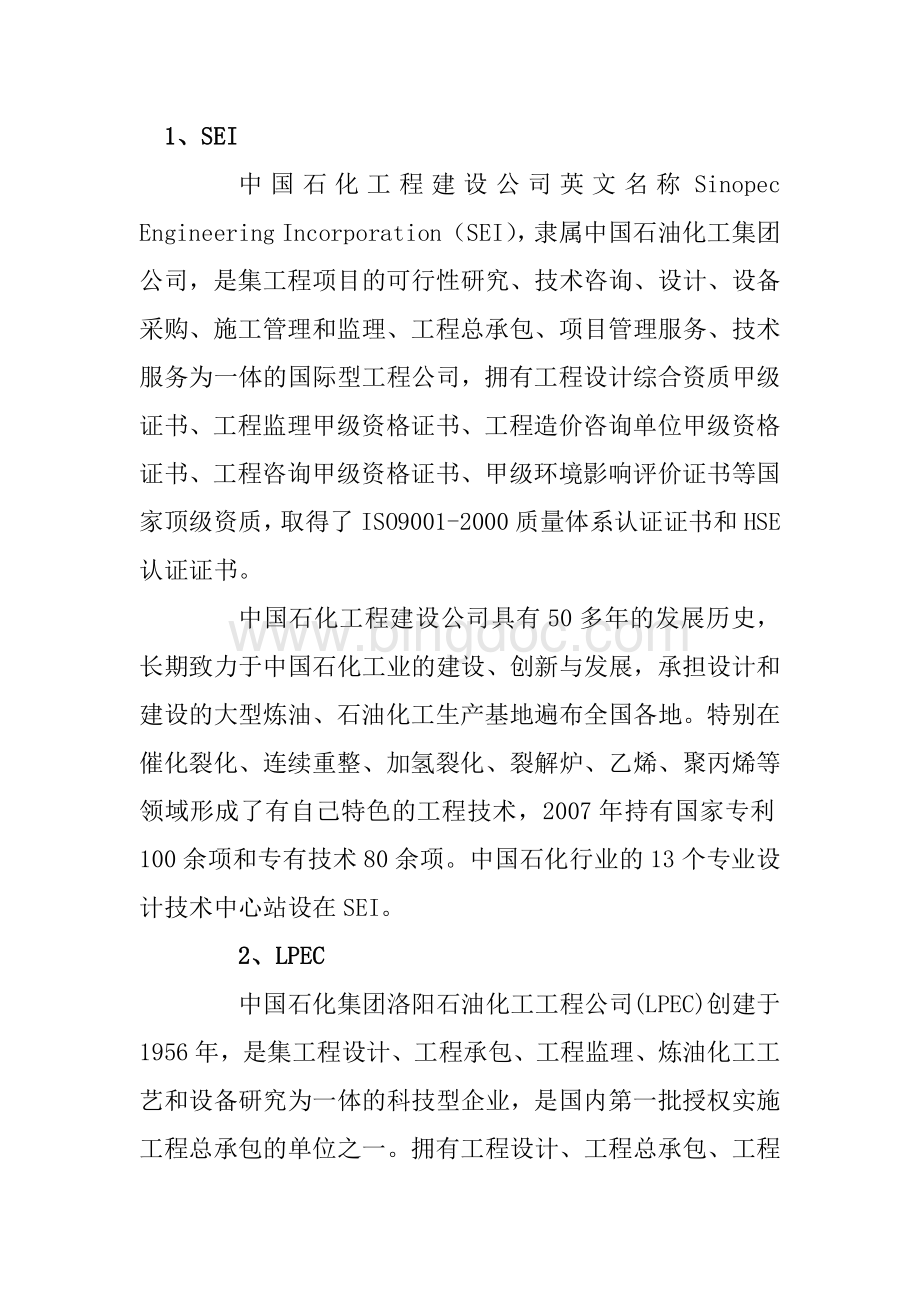 中国石油化工行业的四大设计院SEI、LPEC、CEI及HQCEC.docx_第1页