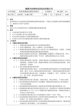 15监视和测量装置控制程序Word格式文档下载.doc