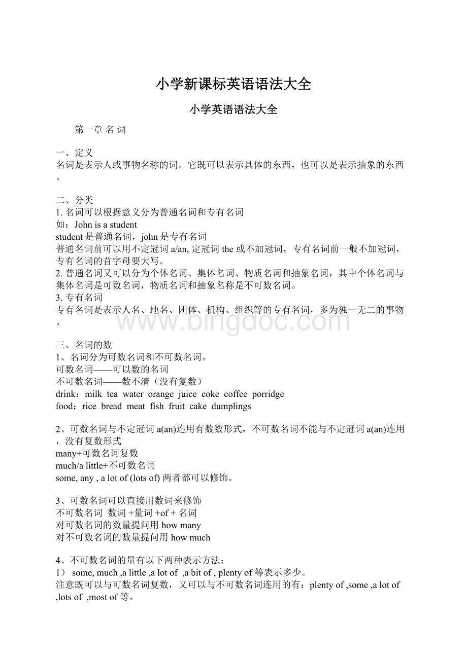 小学新课标英语语法大全Word文档下载推荐.docx_第1页