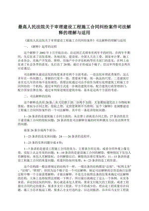 最高人民法院关于审理建设工程施工合同纠纷案件司法解释的理解与适用.docx