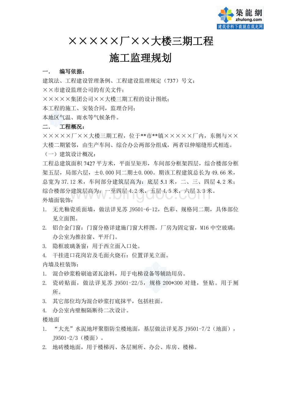 北京市某工业车间及办公楼工程监理规划.doc_第1页