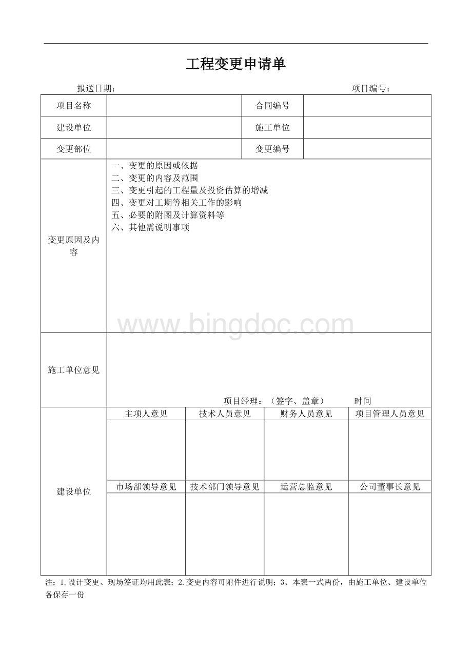 工程变更申请单.docx_第1页