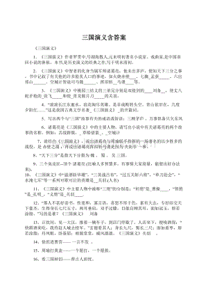 三国演义含答案.docx