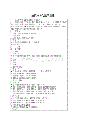 结构力学与建筑答案Word文档下载推荐.docx