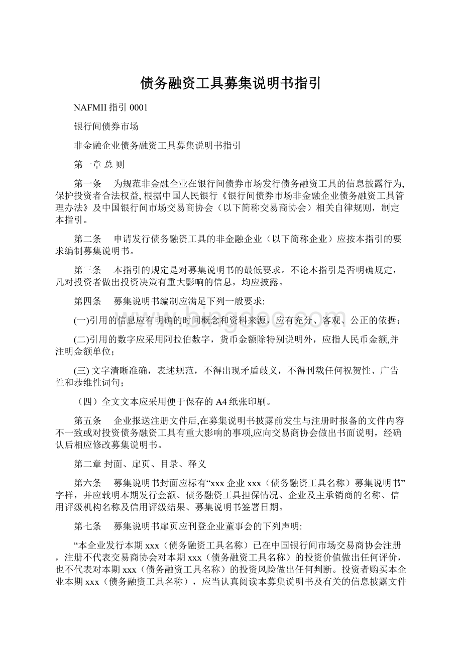 债务融资工具募集说明书指引文档格式.docx