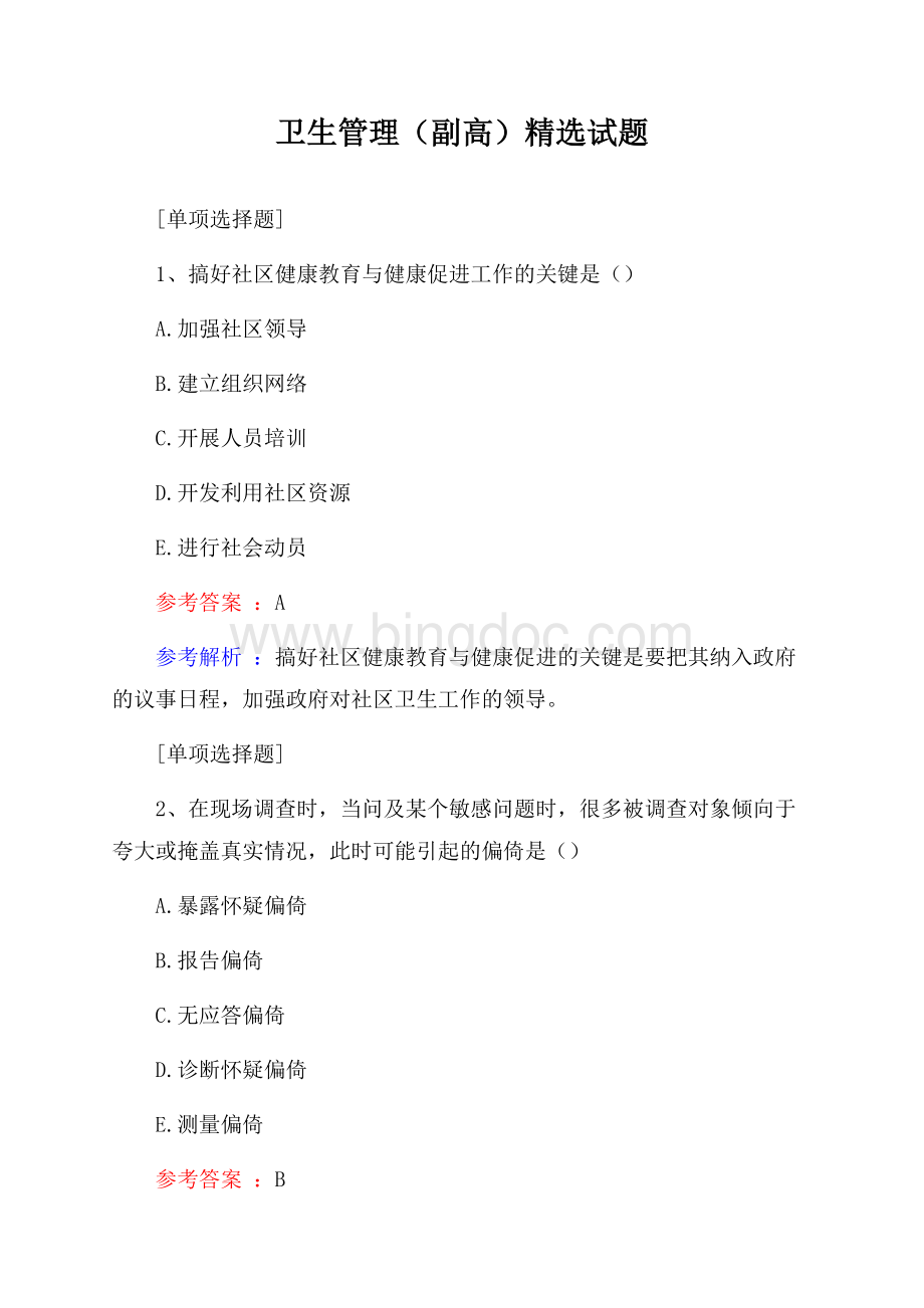 卫生管理(副高)精选试题Word格式文档下载.docx