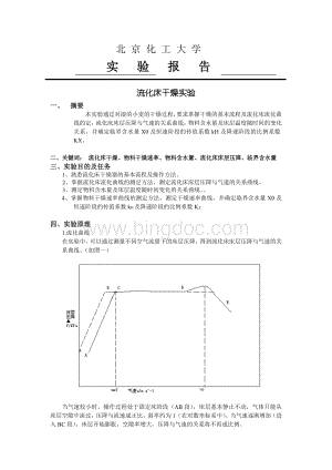 化工原理流化床干燥实验报告.doc