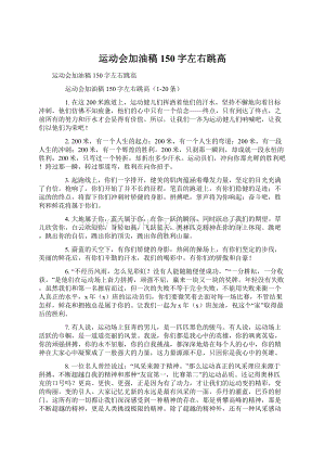 运动会加油稿150字左右跳高Word文档下载推荐.docx