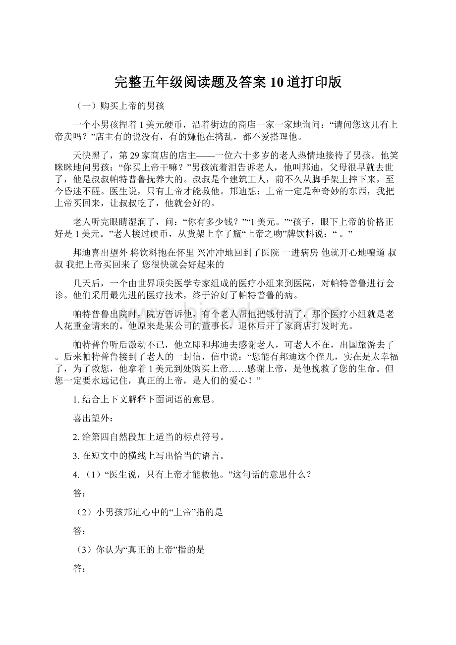 完整五年级阅读题及答案10道打印版文档格式.docx_第1页