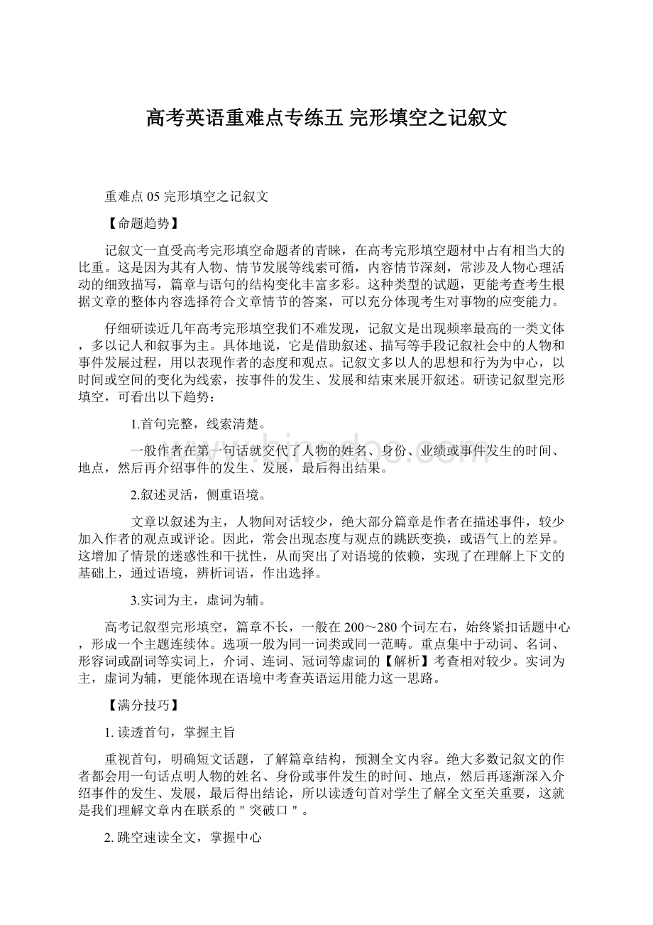 高考英语重难点专练五 完形填空之记叙文.docx