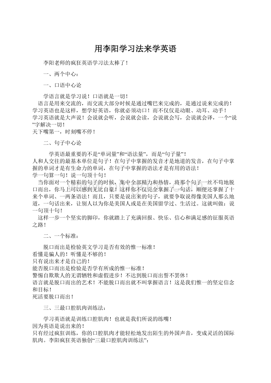 用李阳学习法来学英语Word文件下载.docx_第1页