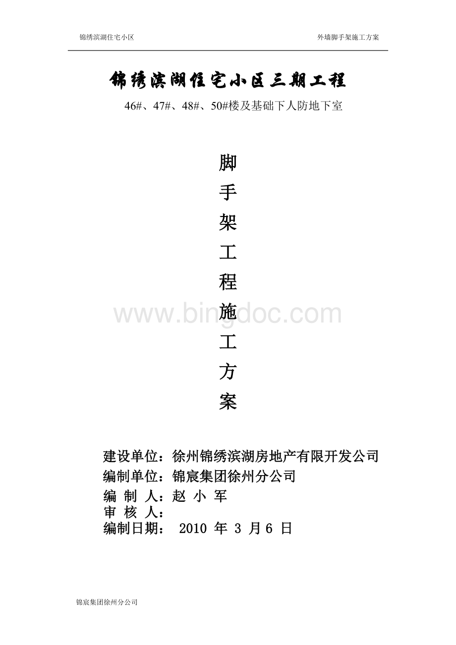 OK锦绣滨湖三期工程脚手架工程施工方案文档格式.doc_第1页