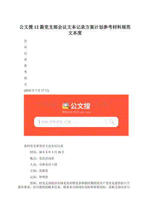 公文搜12篇党支部会议文本记录方案计划参考材料规范文本度.docx