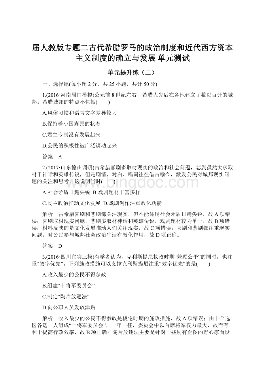 届人教版专题二古代希腊罗马的政治制度和近代西方资本主义制度的确立与发展 单元测试Word文档格式.docx