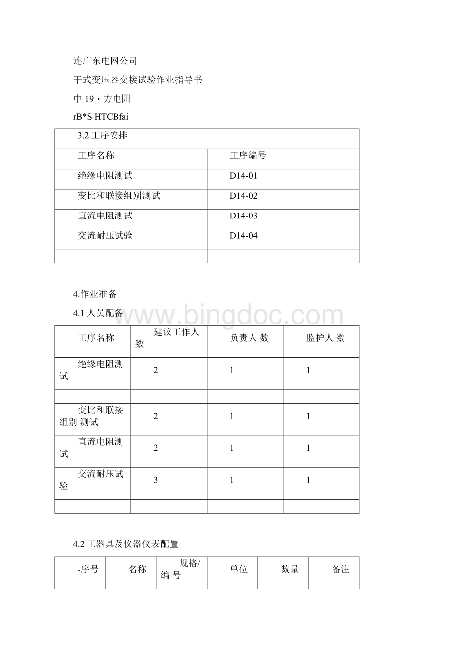 干式变压器交接试验作业指导书BDYCSY14.docx_第3页