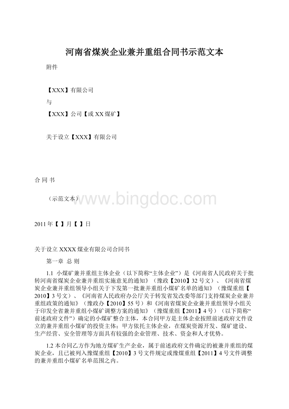 河南省煤炭企业兼并重组合同书示范文本.docx_第1页