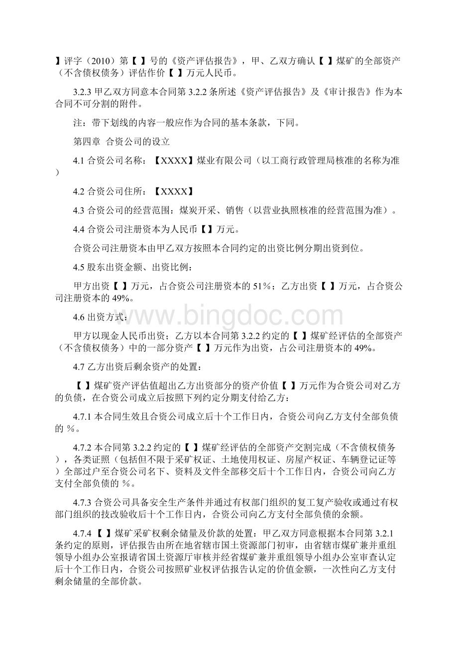 河南省煤炭企业兼并重组合同书示范文本Word格式.docx_第3页