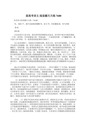 届高考语文 阅读题天天练7680.docx