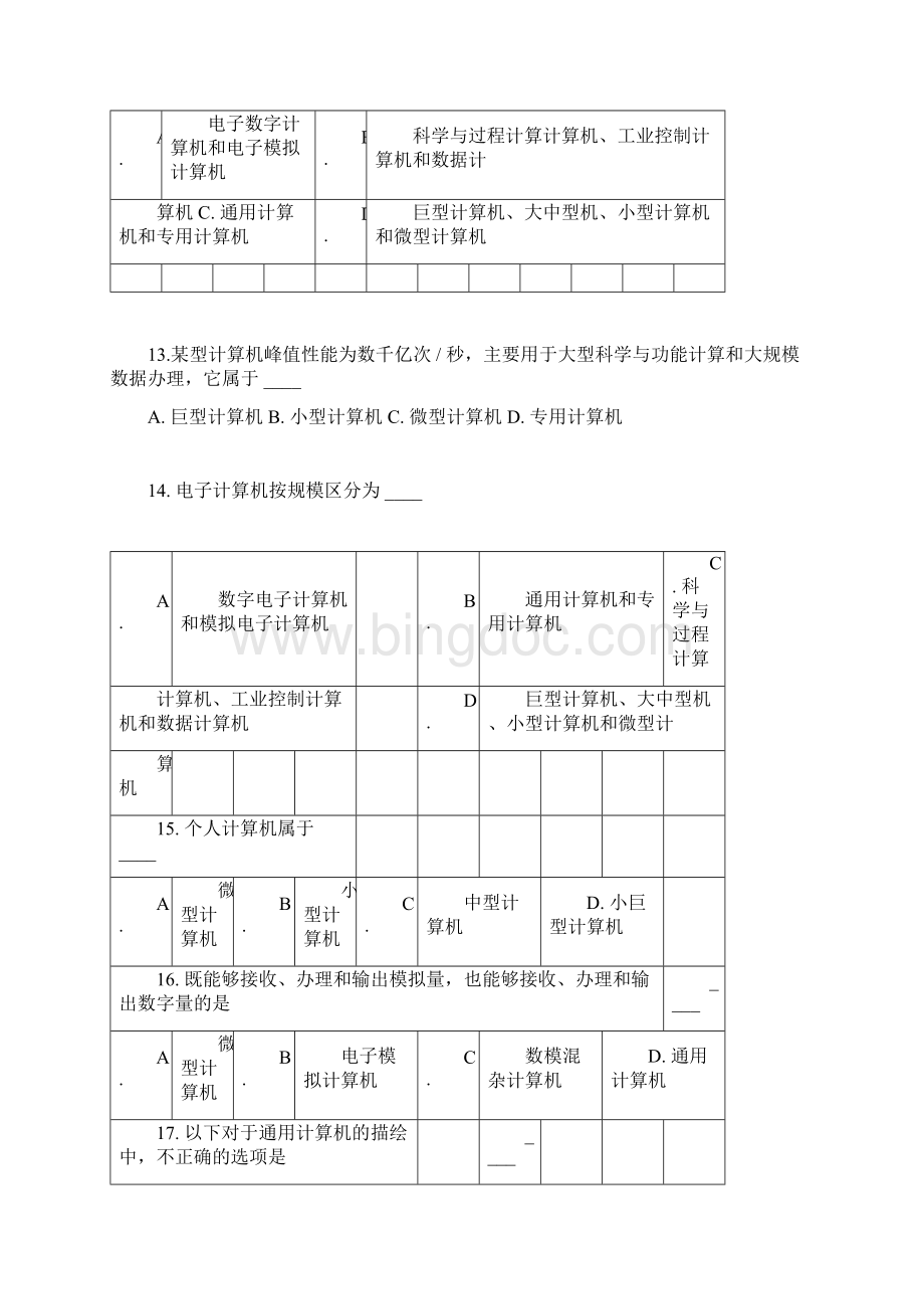 计算机应用基础理论题18章题及答案.docx_第3页