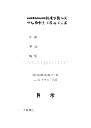 棒材厂新建修模车间钢结构制安方案Word格式.doc