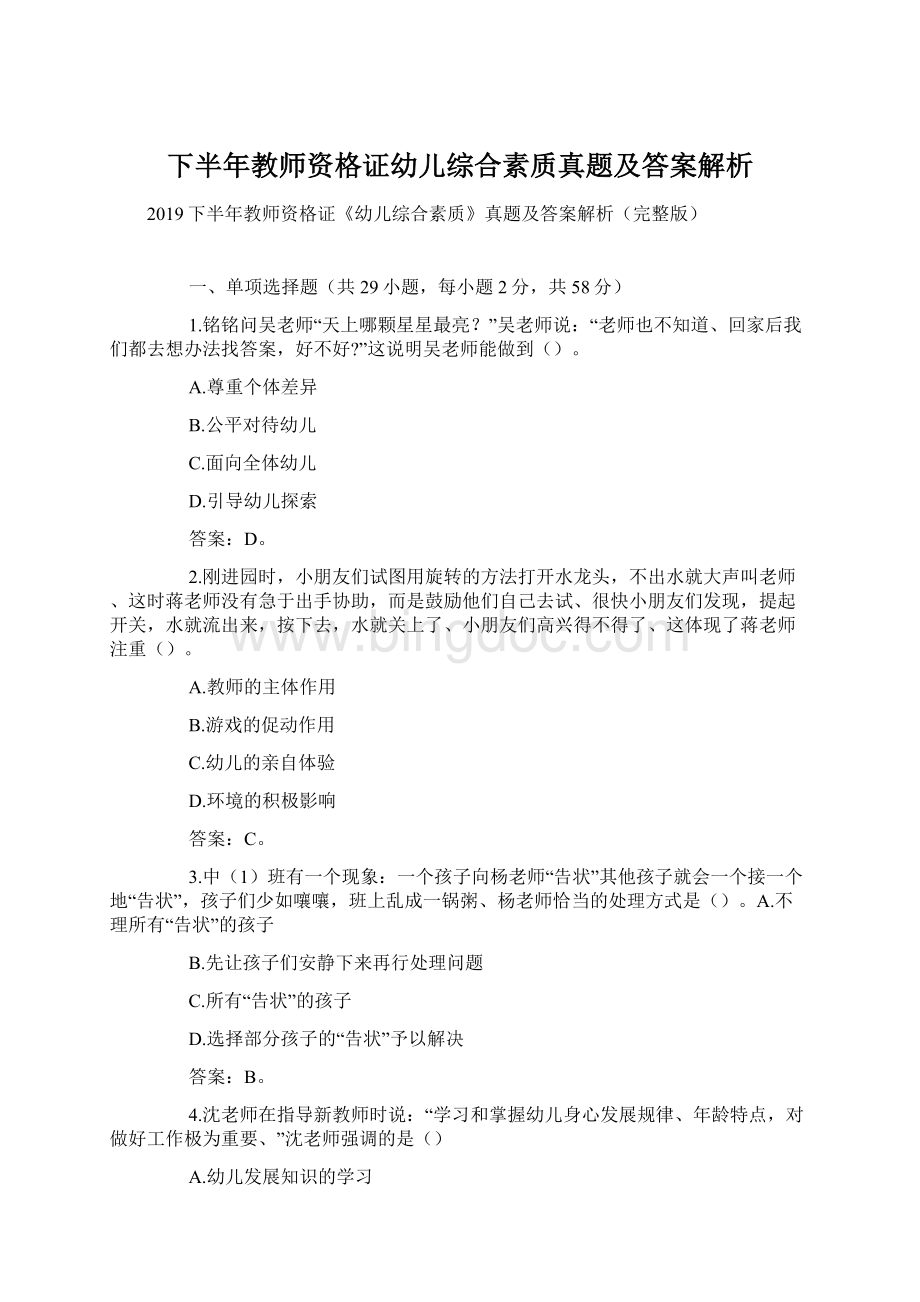 下半年教师资格证幼儿综合素质真题及答案解析Word文档下载推荐.docx