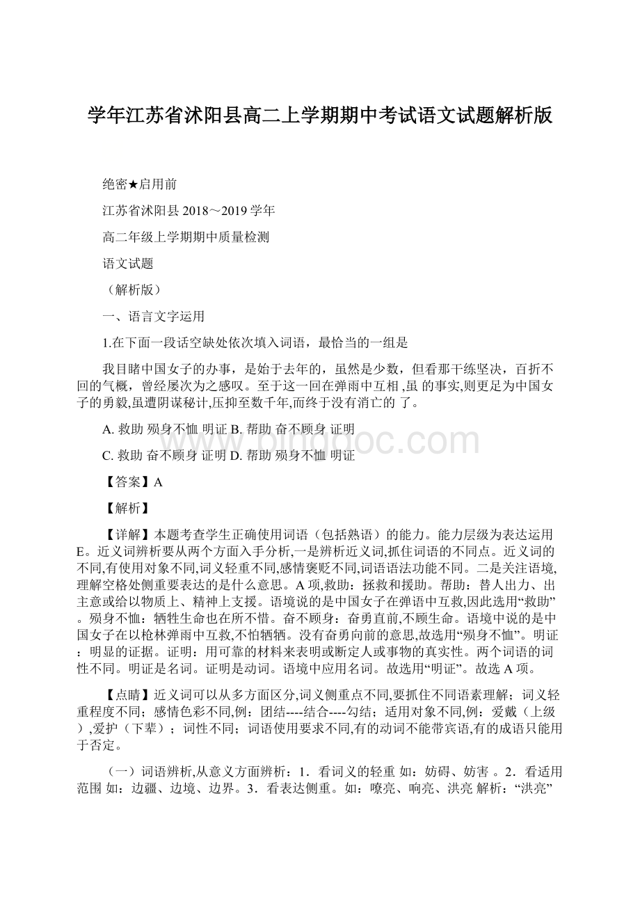 学年江苏省沭阳县高二上学期期中考试语文试题解析版Word下载.docx