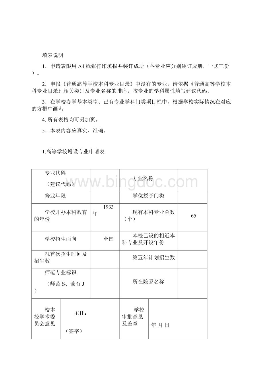 高等学校增设本科专业申请表Word下载.docx_第2页