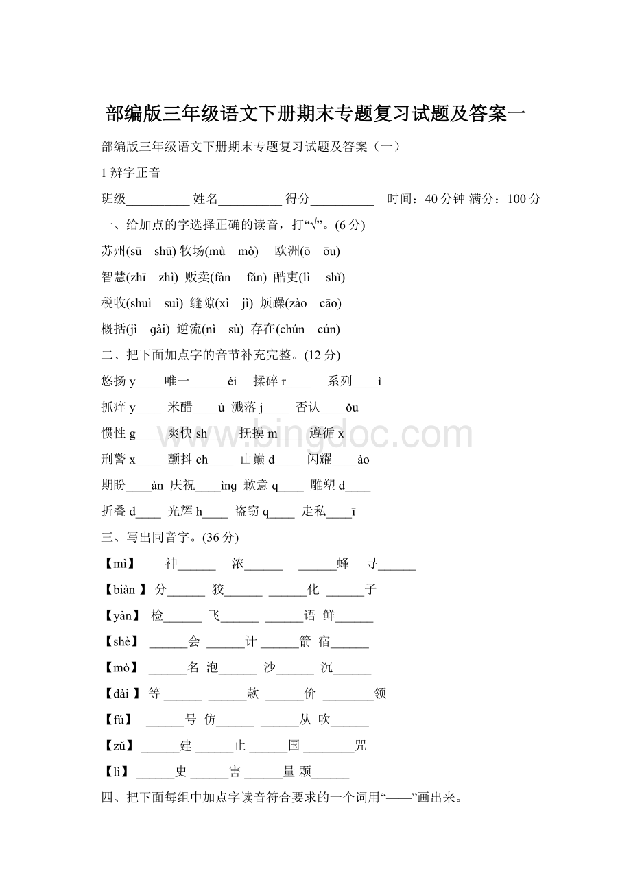 部编版三年级语文下册期末专题复习试题及答案一Word格式.docx