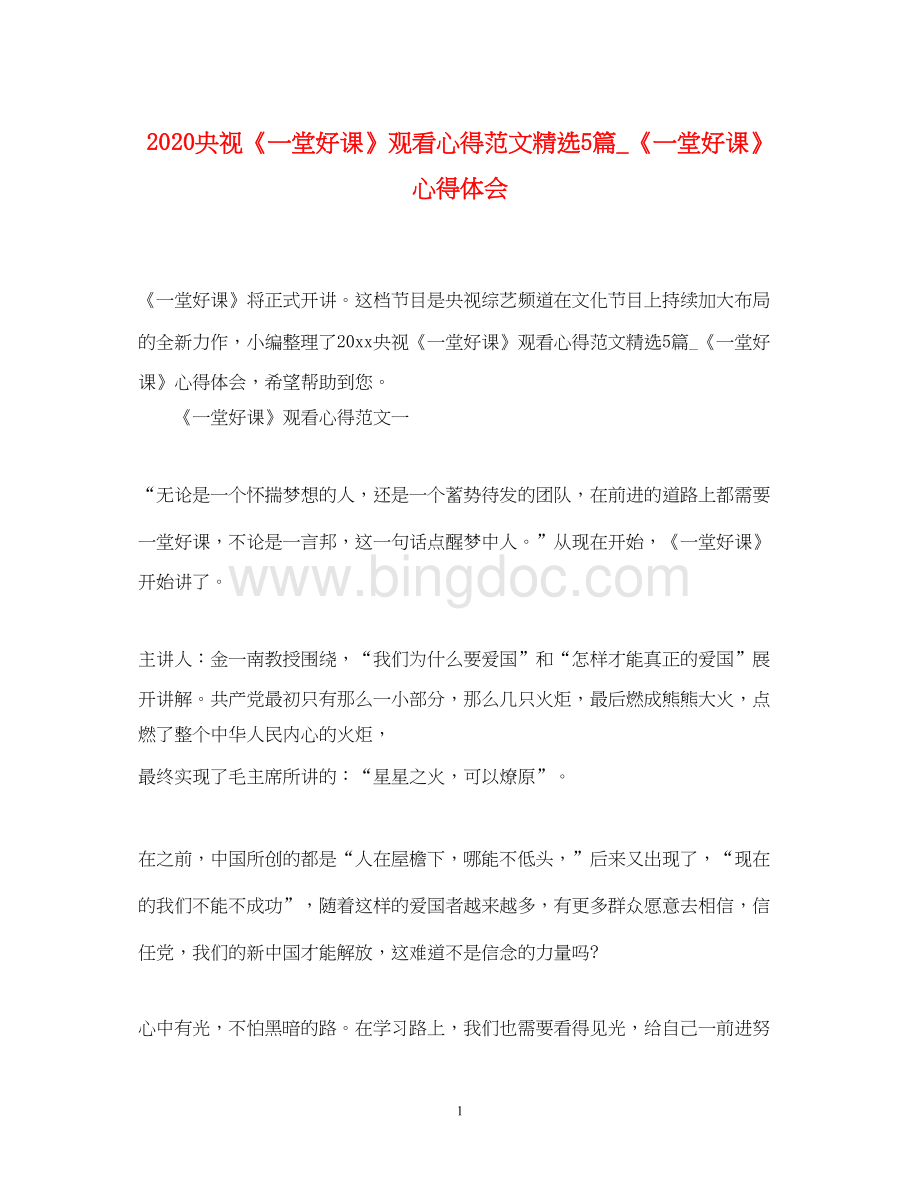 2023央视《一堂好课》观看心得范文精选5篇_《一堂好课》心得体会Word文档格式.docx