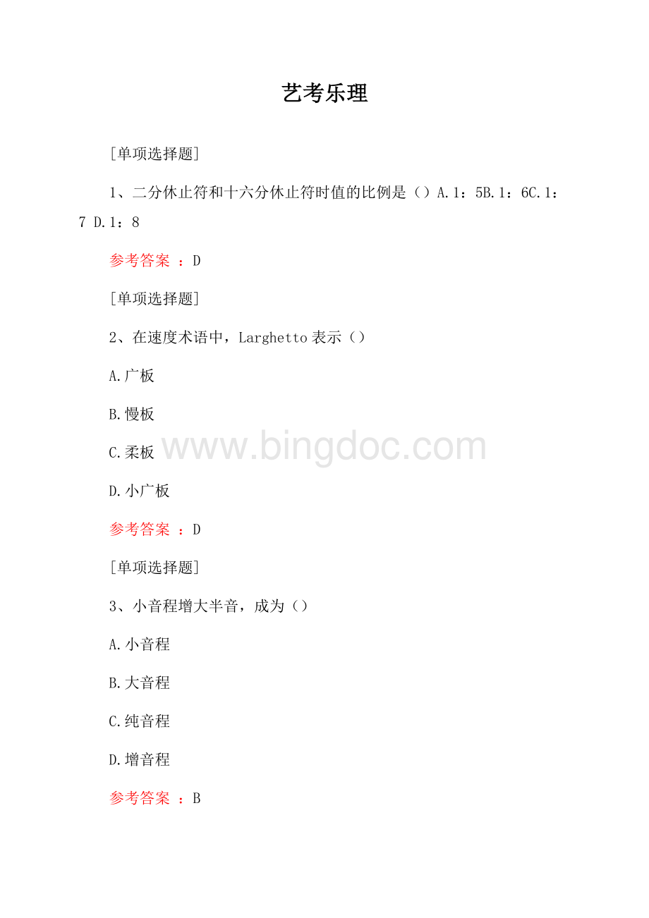艺考乐理试题Word格式.docx