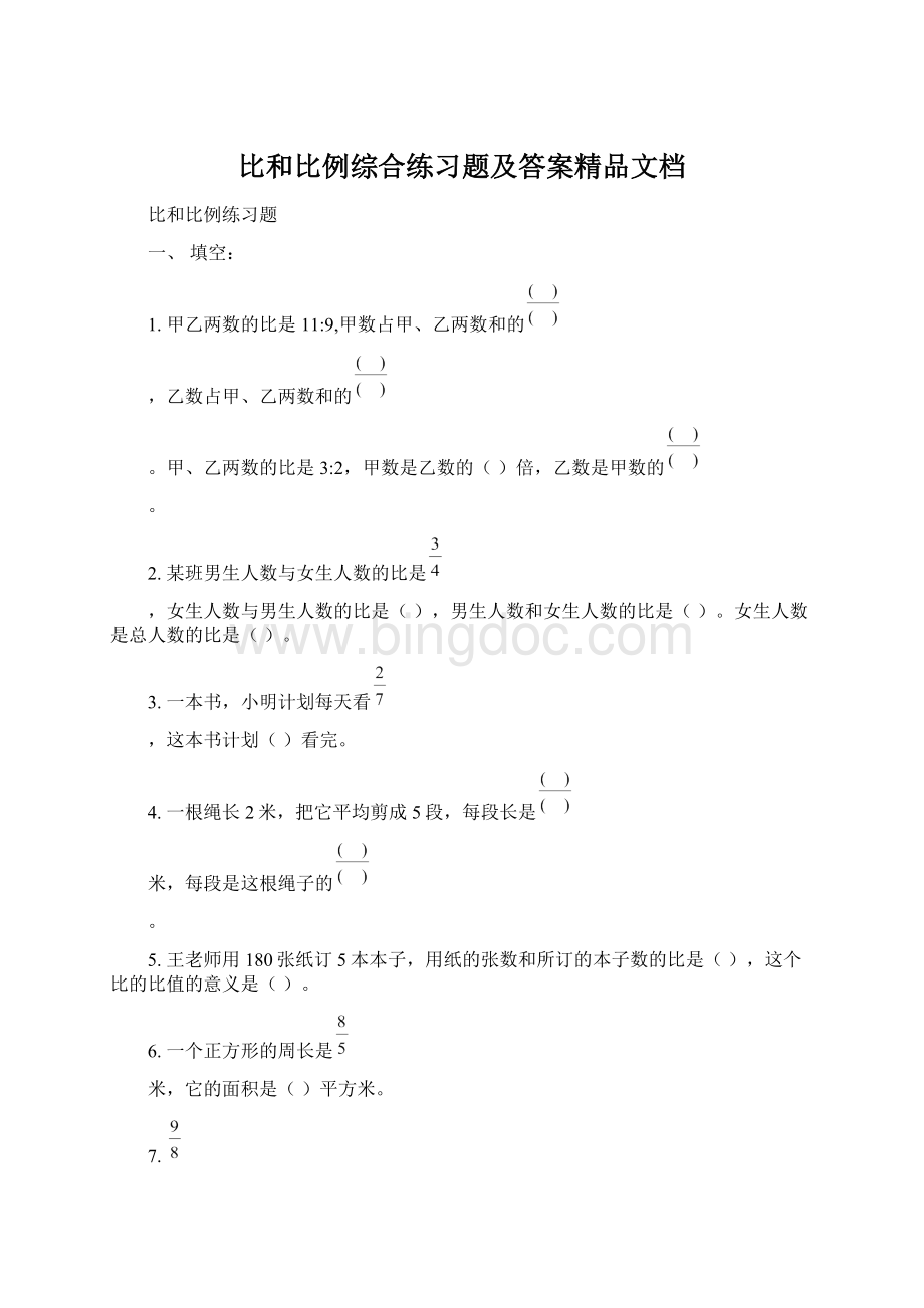 比和比例综合练习题及答案精品文档Word文件下载.docx