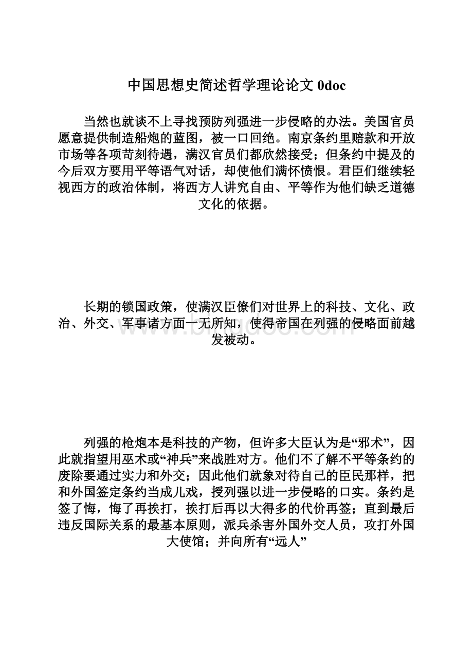 中国思想史简述哲学理论论文0doc.docx_第1页