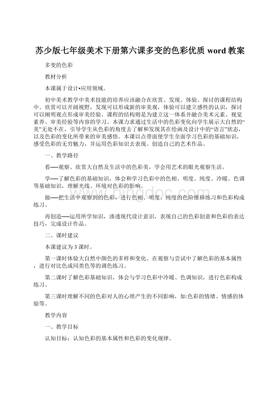 苏少版七年级美术下册第六课多变的色彩优质word教案Word格式.docx