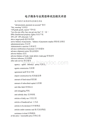 电子商务专业英语单词及相关术语Word文档下载推荐.docx