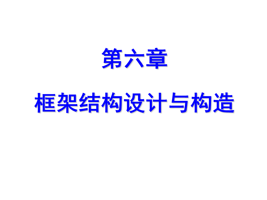 高层框架结构设计.ppt_第1页