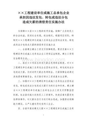 工程建设单位或施工总承包企业承担因违法发包、转包或违法分包造成欠薪的清偿责任实施办法.doc