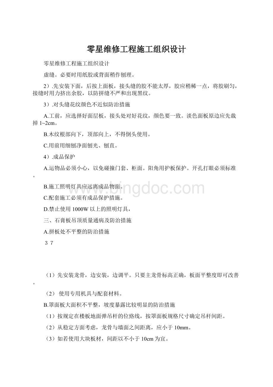 零星维修工程施工组织设计Word下载.docx_第1页