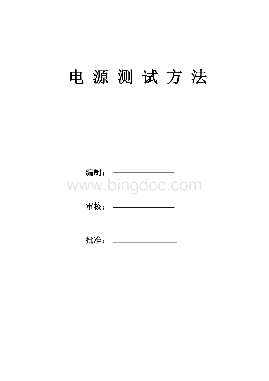 电源测试方法Word文档格式.doc