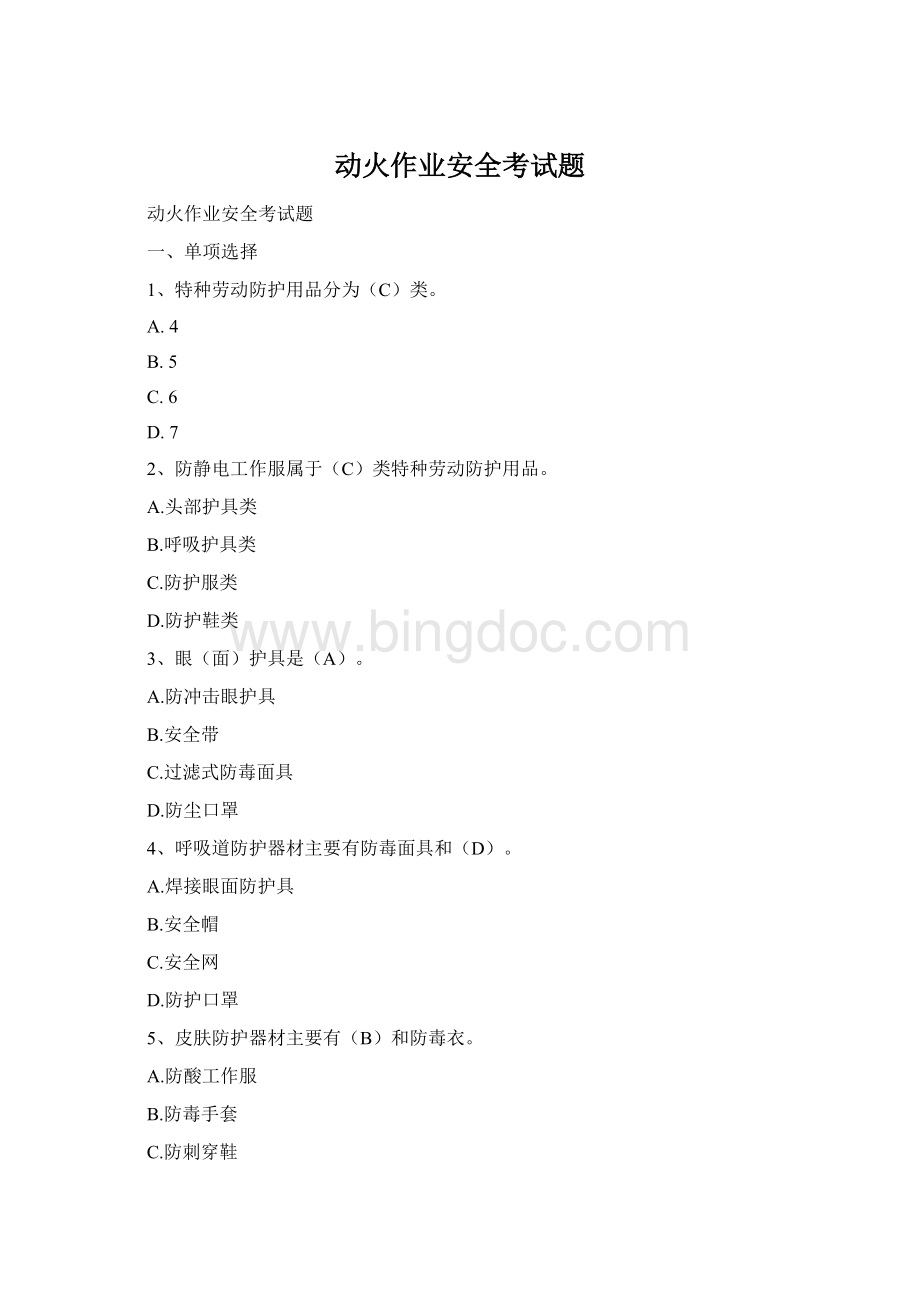 动火作业安全考试题Word文档下载推荐.docx